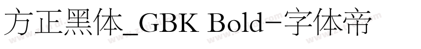方正黑体_GBK Bold字体转换